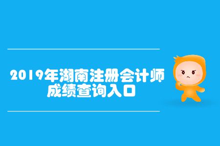 開通了！2019年湖南注冊會計師成績查詢入口已開通