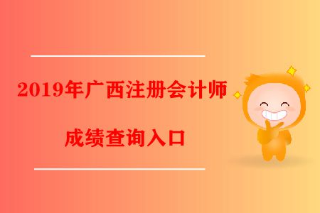 注意！2019年廣西注冊會計師成績查詢入口已經開通了！