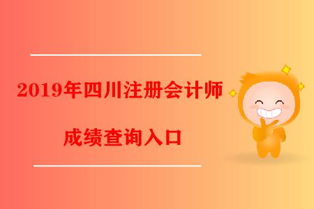 2019年四川注冊會計師成績查詢入口開通了！