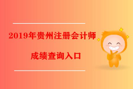 速看！2019年貴州注冊會計師成績查詢?nèi)肟陂_通了！