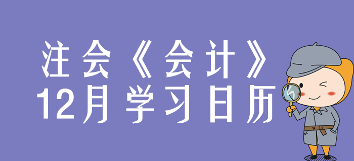 請查收！2020年注冊會計師《會計》12月份學習日歷