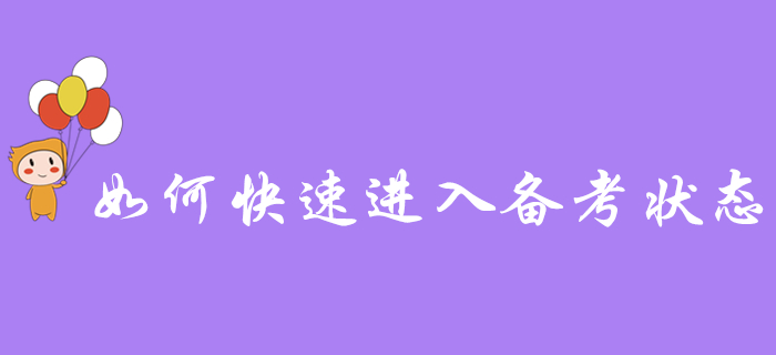 2020年初級會計職稱報名成功后，如何快速進入備考狀態(tài)？