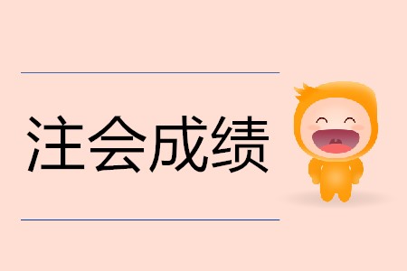 不懂就問！注會成績是<span style=