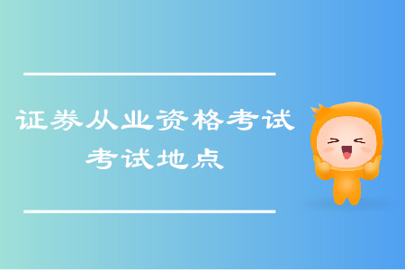 2020年證券從業考試杭州考區有考場嗎？