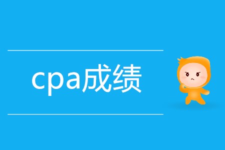 cpa單科合格成績保留幾年你知道嗎？