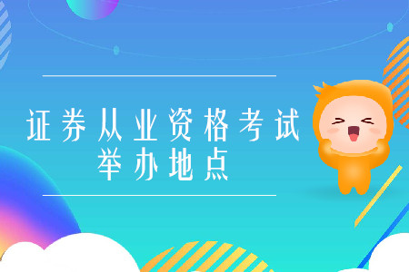 證券從業(yè)資格考試南京考區(qū)舉辦考試嗎？
