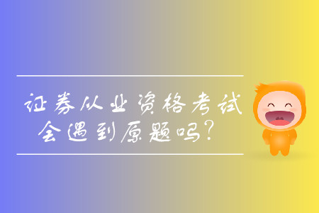 證券從業考試是原題嗎？考試難度大嗎？
