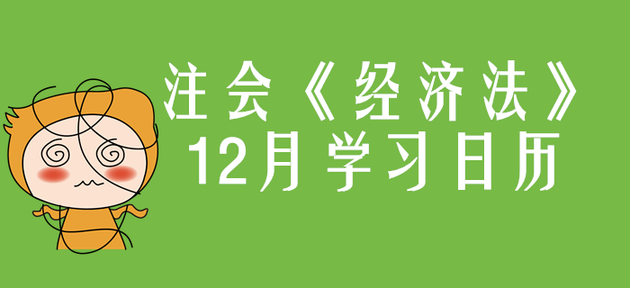 2020年注冊會計師《經濟法》12月份學習日歷