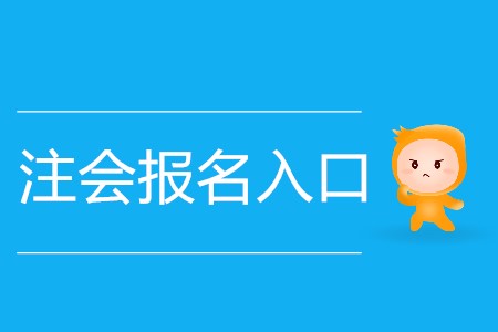 2020年注會(huì)報(bào)名入口開(kāi)放多少天？