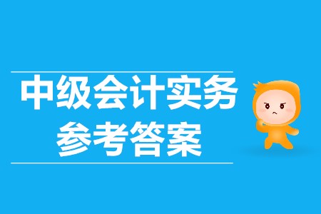 中級會計師考試答案是什么？