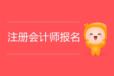 2020年注冊會計師報名會持續多少天？