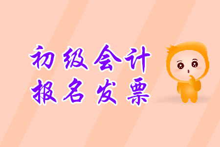 天津初級會計網上報名發票怎么領取？