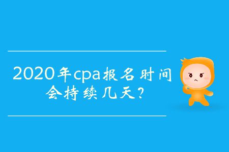 2020年cpa報名時間會持續幾天？