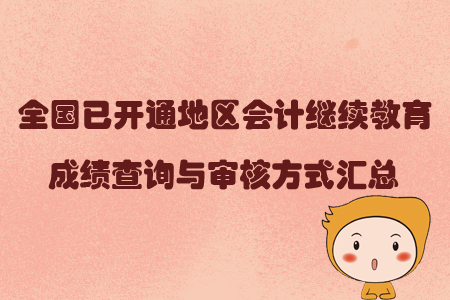 2019年全國已開通地區會計繼續教育成績查詢與審核方式匯總