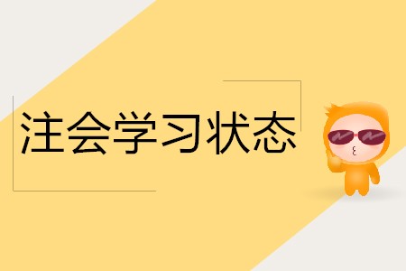 參加注會考試如何保持好的學習狀態？
