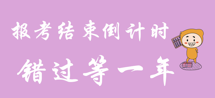 2020年初級會計職稱報考還剩最后3天！錯過再等一年！
