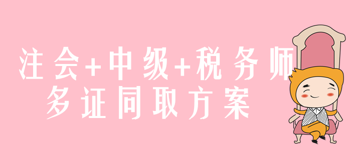 注會+中級+稅務師，多證同取方案速來了解！