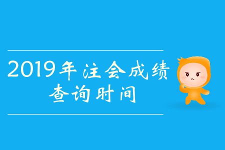 2019年注會考試成績什么時候公布？