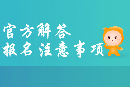 財政部官方解答：2020年初級會計報名注意事項，報名必看！