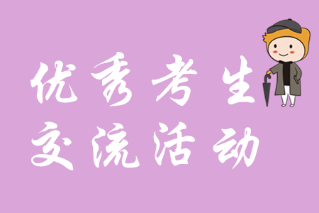 會計資格考試優秀考生座談交流活動上海舉行，初級會計考生速覽！