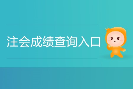 2019年注冊會計師成績查詢入口如何進入？