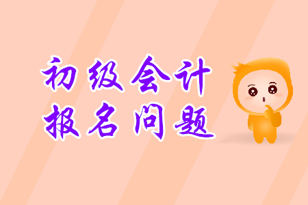 初級會計(jì)職稱報(bào)名流程都是什么?