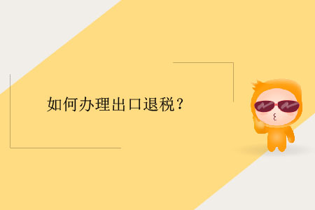 如何辦理出口退稅？