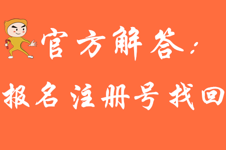 2020年初級會計報名怎么查注冊號？請看官方財政解答！