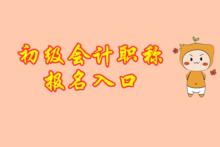 安徽初級會計考試報名網站關閉了嗎?