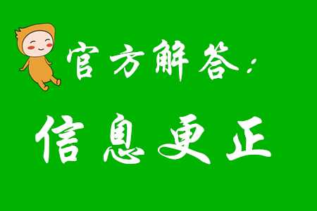 2020年初級(jí)會(huì)計(jì)報(bào)考后還能更改信息嗎？看看官方怎么說(shuō)！