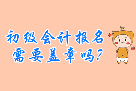 初級會計證報名必須要單位蓋章嗎？沒工作的怎么辦？