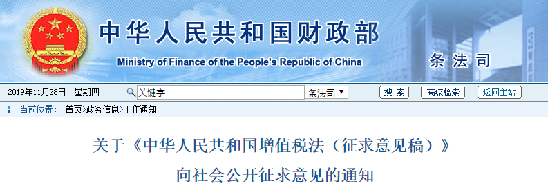 中級會計速看：關于《中華人民共和國增值稅法（征求意見稿）》通知