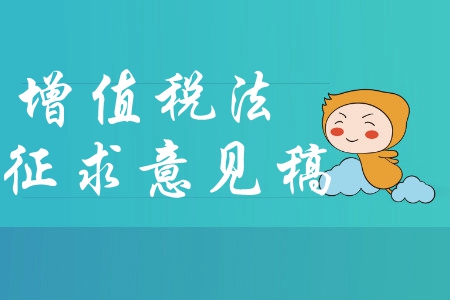 中級會計考生必讀：中華人民共和國增值稅法（征求意見稿）