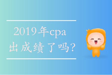 2019cpa成績查詢時間在哪看？