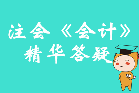 精準解答！2020年注會《會計》精華答疑匯編