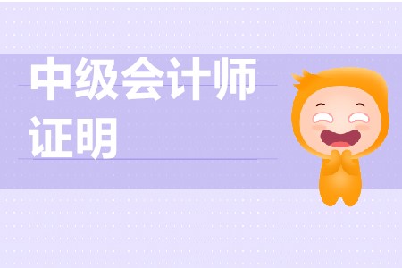 中級會計考試單位證明如何開具？