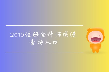 2019年天津注冊會計師成績查詢?nèi)肟陂_通了！
