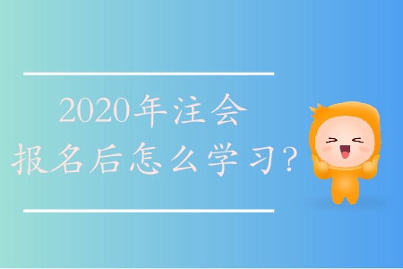 2020年注會報名后怎么學習？