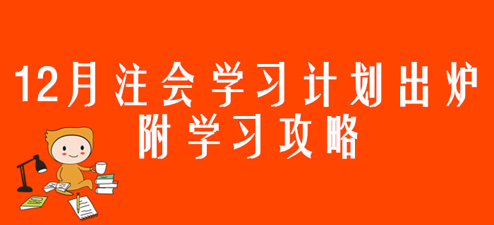 12月注會學習計劃出爐，附學習攻略