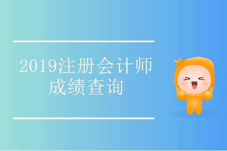 考生注意！2019年內蒙古注冊會計師成績查詢入口開通了！