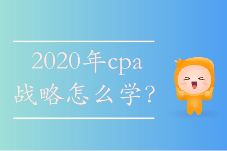 2020年cpa戰略怎么學？