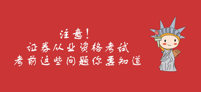 注意！證券從業資格考試考前這些問題你要知道