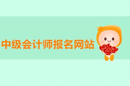 中級會計師報名網站進不去有沒有解決方法？