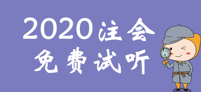 精彩試聽！呂鵬老師講解注會戰略實戰應對策略
