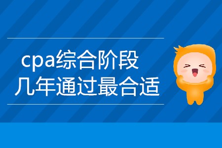 上班族cpa綜合階段幾年通過最合適？