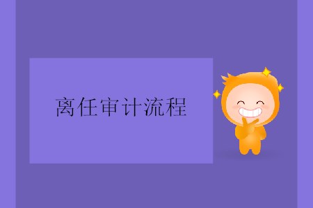 離任審計流程