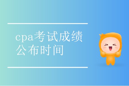 2019cpa考試成績公布時間是哪天你知道嗎？