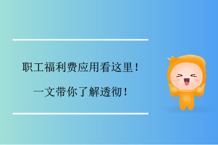 職工福利費應用看這里！一文帶你了解透徹！