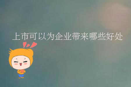上市可以為企業帶來哪些好處？