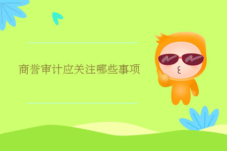 商譽審計應關注哪些事項？
